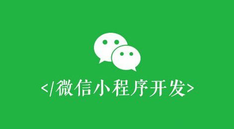 微信小程序開發(fā)有什么價值？