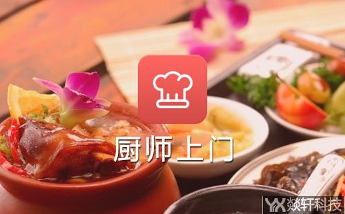 廚師上門(mén)服務(wù)app開(kāi)發(fā)
