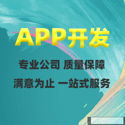 鄭州APP制作 鄭州APP制作