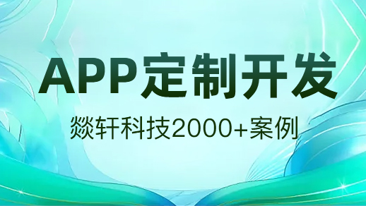 鄭州APP研發(fā)