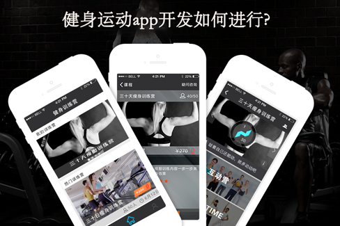 燚軒科技：健身運動app開發(fā)如何進(jìn)行?