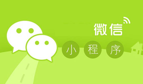 微信小程序?qū)ζ髽I(yè)發(fā)展好處多，你竟然還不知道？