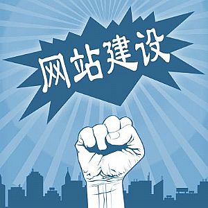 做好企業(yè)網(wǎng)站建設(shè)，這幾點(diǎn)不能忽視