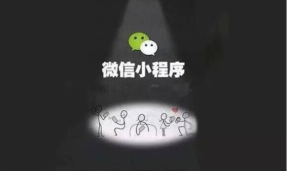 會(huì)用也要會(huì)推廣才行，學(xué)會(huì)這些就能玩轉(zhuǎn)微信小程序！