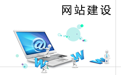 了解了這幾點(diǎn)，網(wǎng)站建設(shè)易如反掌！