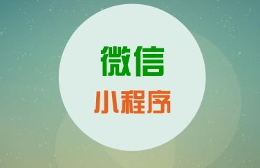 關(guān)于微信小程序，你知道這些運(yùn)營知識么？