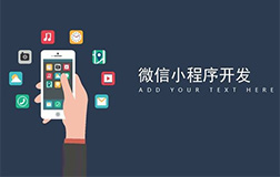 小程序開發(fā)的重要性，哪家微信小程序開發(fā)公司好