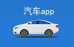 汽車行業(yè)app開發(fā)多少錢，找鄭州app開發(fā)需要凸顯哪些亮點
