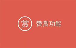 微信贊賞功能升級，開發(fā)一款打賞小程序怎樣