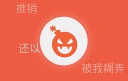 呼死你團(tuán)伙被摧毀，看來(lái)開發(fā)一款app軟件要走心