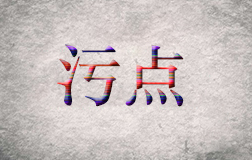 柯震東遭抵制，污點(diǎn)藝人是否值得同情
