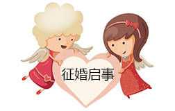 女子征婚啟事火了，有車有房卻找不到對象