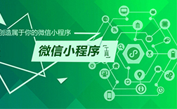 鄭州微信公眾號小程序制作，都有哪些方式呢