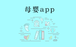 鄭州母嬰app，傳統(tǒng)母嬰行業(yè)開發(fā)app要注意什么