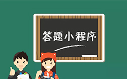 答題小程序開(kāi)發(fā)費(fèi)用，鄭州小程序開(kāi)發(fā)公司能做嗎