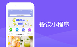 鄭州餐飲小程序開發(fā)，選擇哪家公司好呢