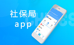 鄭州社保局app，社保局app該怎么來(lái)開(kāi)發(fā)