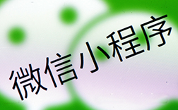 鄭州開發(fā)微信小程序，制作起來難度很大嗎