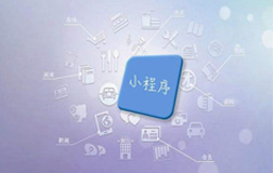 鄭州小程序定制開(kāi)發(fā)公司，該如何來(lái)選擇呢