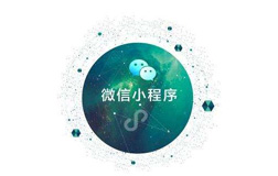 鄭州定制開發(fā)小程序，微信小程序開發(fā)好做嗎