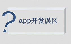 鄭州app定制開發(fā)哪家好，選擇時(shí)要注意哪些點(diǎn)
