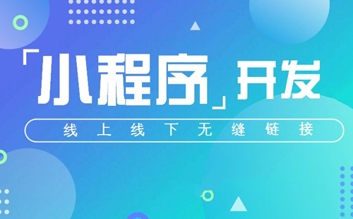 鄭州小程序開(kāi)發(fā)對(duì)于企業(yè)的重要性在哪