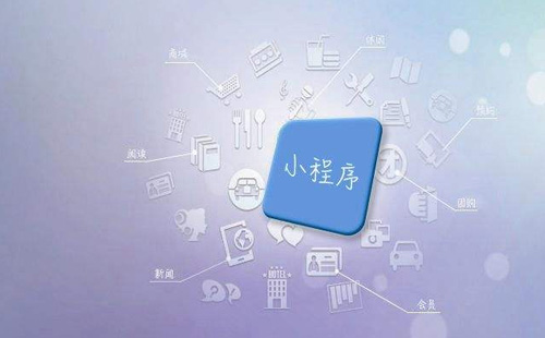小程序開(kāi)發(fā)費(fèi)用多少?哪家鄭州小程序開(kāi)發(fā)公司好