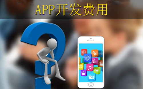 鄭州app開發(fā)報價中，投入多少錢合適