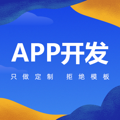 企業(yè)APP開發(fā)后如何系統(tǒng)維護？