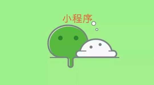 小程序還要自己運(yùn)營(yíng)嗎？怎么去裂變出新的用戶呢